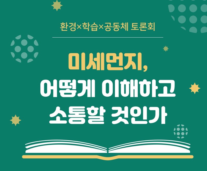 <숲과나눔> 미세먼지 교육 후기