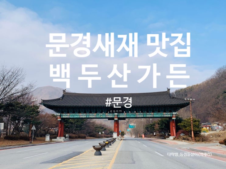  문경새재 맛집, 한우쌈밥  백두산가든