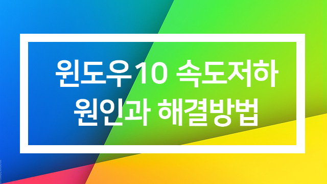  갑자기 윈도우10 속도가 느려졌을 때 해결방법