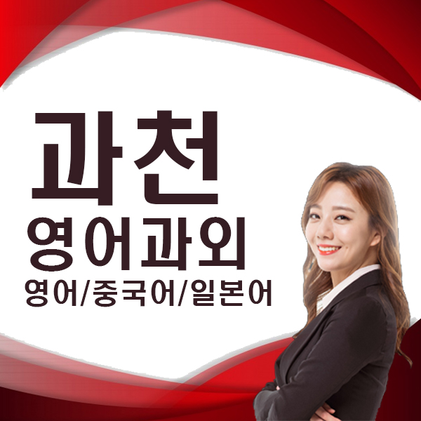  과천 직장인 영어회화 수업 유학 토익 토플 영어 자격증 공부 외국어 화상 수업 회화 빨리 느는 방법
