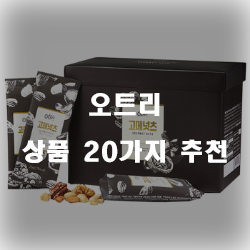  견과류를 좋아하시는 분들에게 강추하는 오트리 제품들입니다