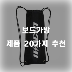 보드들을 보드가방에 넣고 보관해보세요