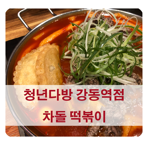  [강동역 맛집 추천] 청년다방 차돌떡볶이 가격 메뉴 위치 (배달, 포장 가능해요)