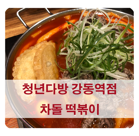 [강동역 맛집 추천] 청년다방 차돌떡볶이 가격 메뉴 위치 (배달, 포장 가능해요)