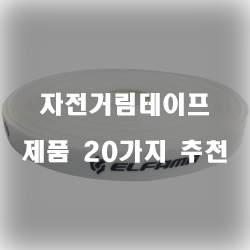 미끄러움을 방지해주는 자전거림테이프 제품