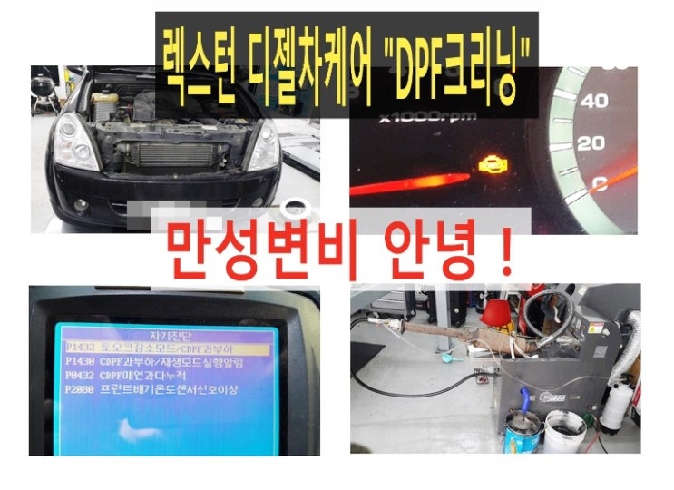  쌍용렉스턴 디젤차케어"DPF크리닝" 만성변비로 꽉막힌 장 시원하게 뚤어드렸어요!, 부천 디젤차케어 DPF흡기인젝터크리닝 전문업체 부영수퍼카