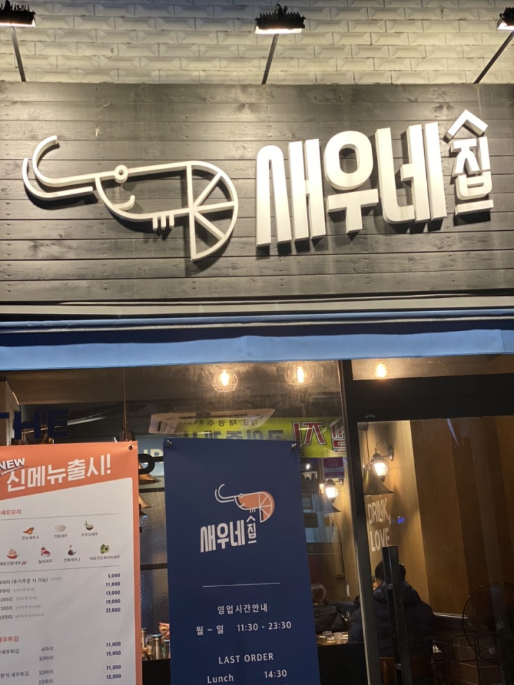  [새우네집] 에듀윌 대방학원 근처 맛집/ 대방역 맛집/ 대방맛집