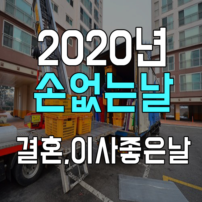  2020년 손없는날 의미 이사 결혼하기좋은날