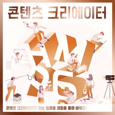  콘텐츠 크리에이터 되는법을 배우고 싶다면!