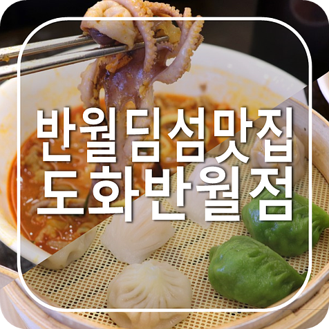 화성 반월동 중국집, 딤섬 맛집 중식당 도화 반월점