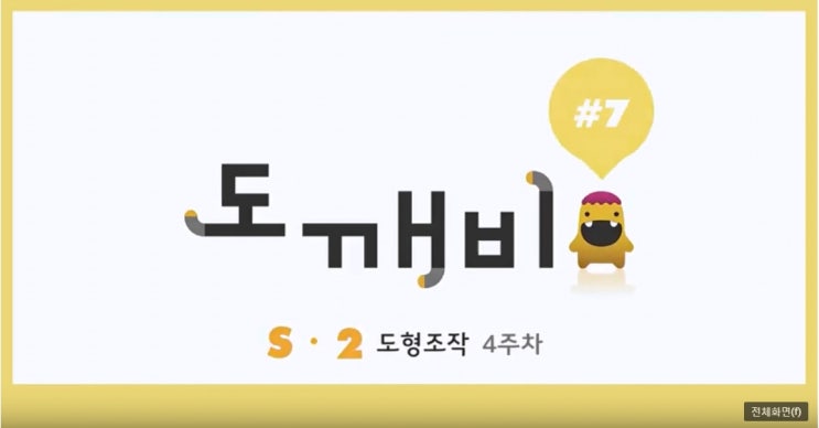 [도깨비 7강] 플라토 S단계 2호 4주차 거울과 위치