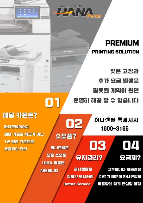 전주 익산 프린터 복합기 렌탈은 저렴하고 정품소모품 사용하는 하나렌탈 백제지사와 함께~!!