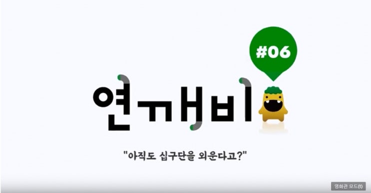  [연깨비 6강] #06 아직도 십구단을 외운다고?