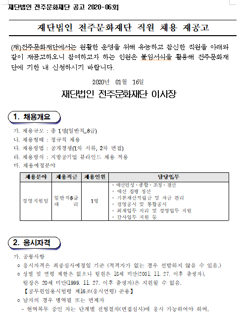  [채용][전주문화재단] 정규직(일반직 8급) 채용 재공고