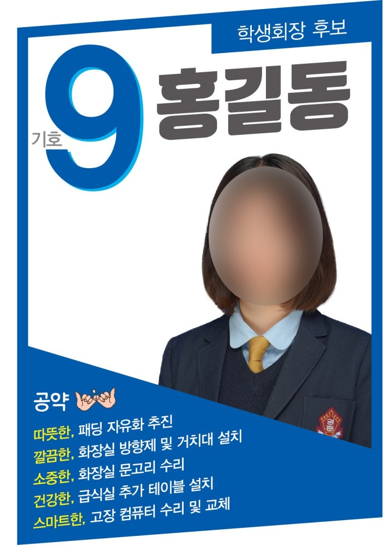 학생회장포스터/학생회장벽보/학생회장선거/고등학교학생회장/중학교학생회장/초등학교학생회장/선거공약/선거피켓/선거어깨띠/ : 네이버 블로그 학생회장포스터/학생회장벽보/학생회장선거/고등학교학생회장/중학교학생회장/초등학교학생회장/선거공약/선거피켓/선거어깨띠/ : 네이버 블로그