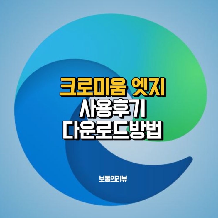  마이크로소프트 크로미움 엣지 간단 사용후기 및 다운로드 방법