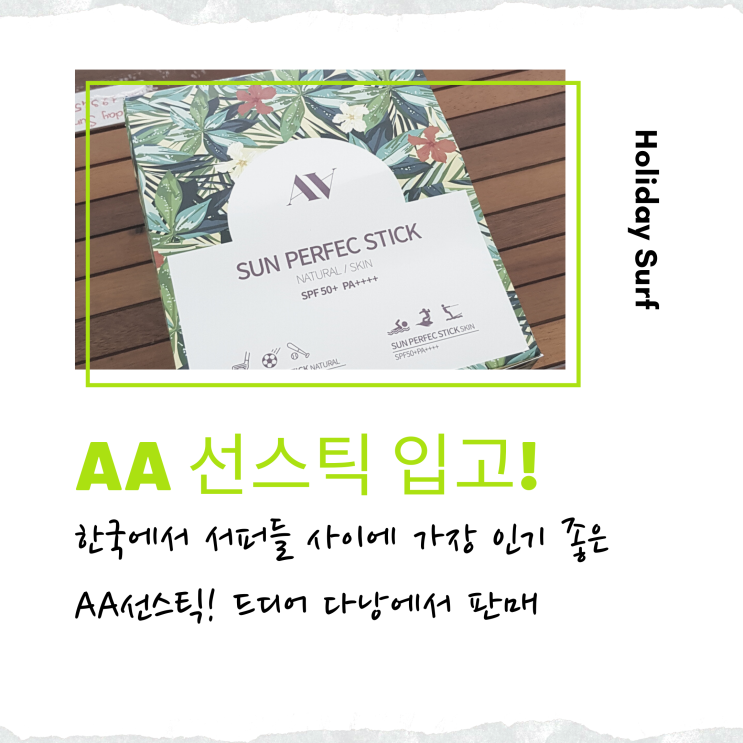  다낭 미케비치 서핑 홀리데이서프 스쿨 - AA선스틱 입고소식