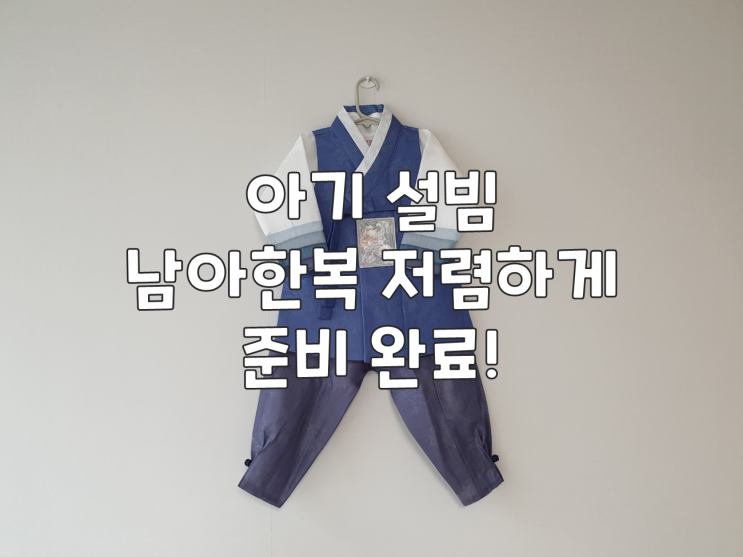  아기 설빔 남아한복 저렴하게 준비 완료!