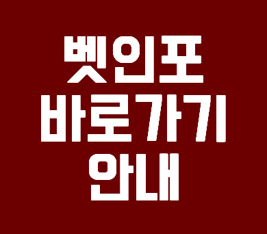  벳인포 바로가기 안내