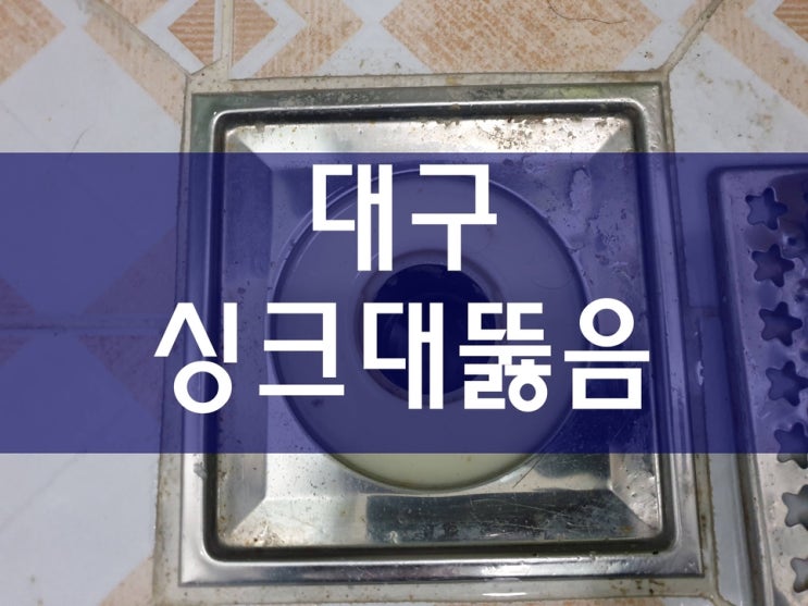  대구싱크대막힘 유지방을 제거했어요