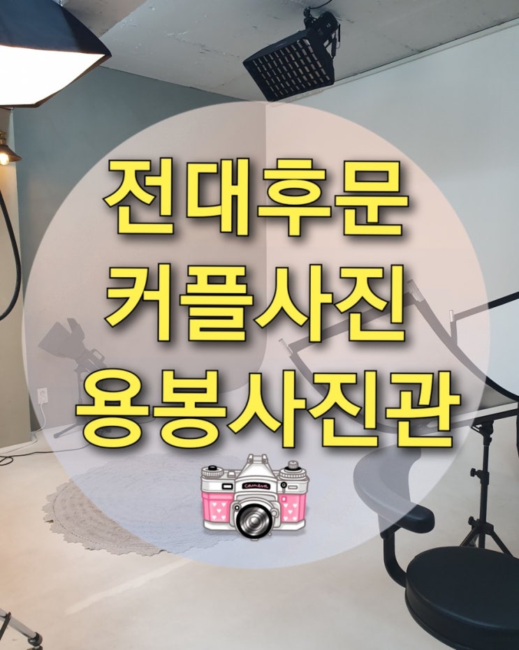  전대후문 커플사진 "용봉사진관" (전대 사진관/전대 증명사진/전대 여권사진/전대 셀프사진/전대 취업사진/전대후문 흑백사진)