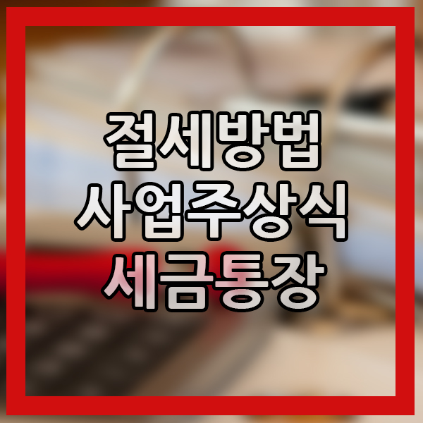  자영업 필수 절세 세금통장 만들기 필수 개업 신규사업 기초지식 개인사업자 통장