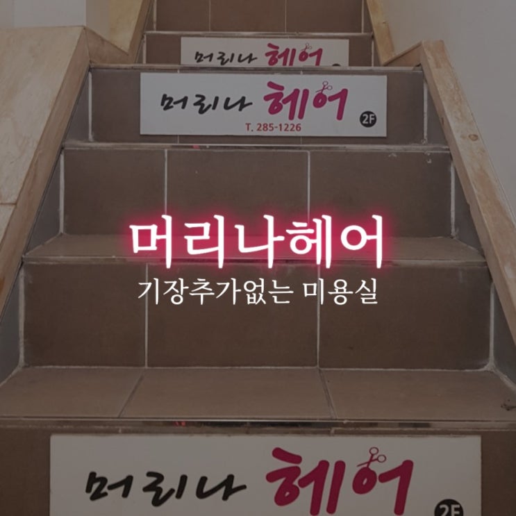  (목포미용실추천) 머리나헤어  기장추가없어요