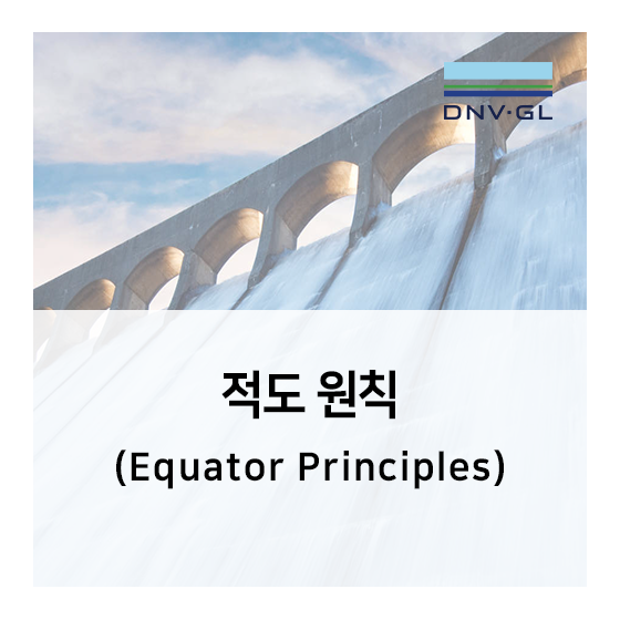 [DNV GL] 적도원칙 (Equator Principles)이란?