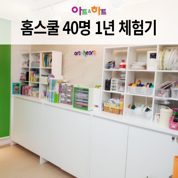  경력단절여성, 홈스쿨 원장님 원생 40명 1년 체험기!