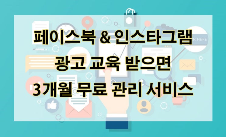  페이스북 인스타그램 광고 교육 받으면 3개월 무료 관리