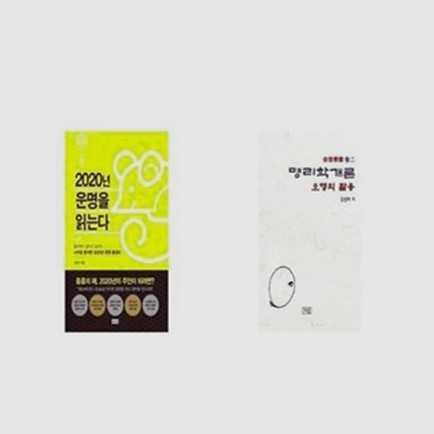 2020년 운명을 읽는다 + 명리학개론 오행의 활용 [세트상품] (44,820원)