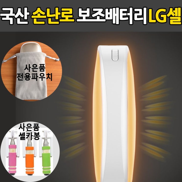  [추천제품] 라앤다 국산 손난로 보조배터리 LG배터리손난로 충전식손난로 휴대용USB손난로 충전찜질팩 전기손난로  겨울가전 겨울용품 따뜻온풍기 현재상품 