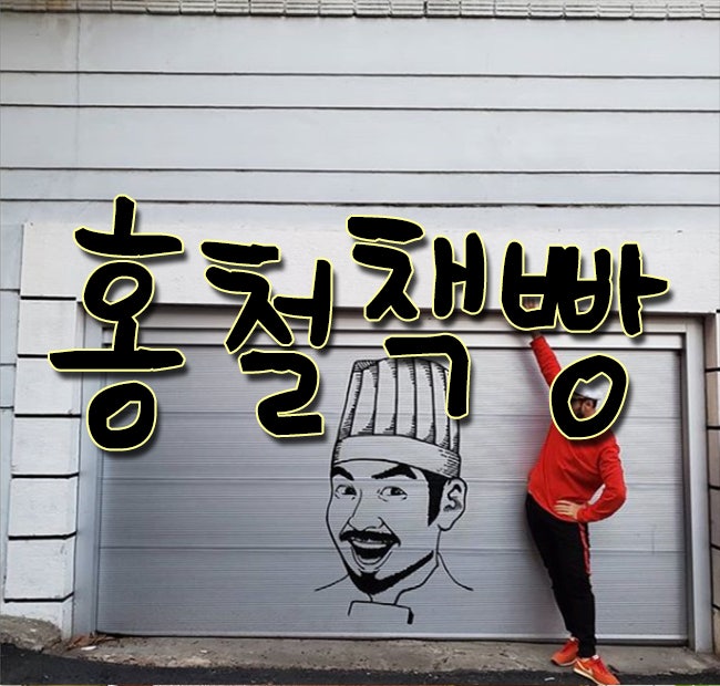 홍철책빵, 노홍철빵집 매진행렬