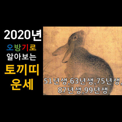  2020년 토끼띠(51년생,63년생,75년생,87년생,99년생) 운세 성남유명한점집 화선궁
