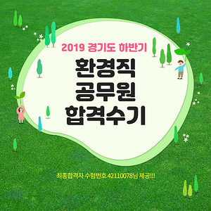  환경공학과 출신의 단기간 준비로 환경직공무원 시험 합격!