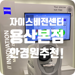  자이스 비전 센터 용산 본점 시력 검사 청광렌즈까지 안경원 추천 : 서울 안경원, 용산 안경원, 신용산역 안경원