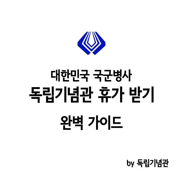 독립기념관 군인 위로휴가 받는 방법+ 문제지,해설지!(2020.01.최신ver.)
