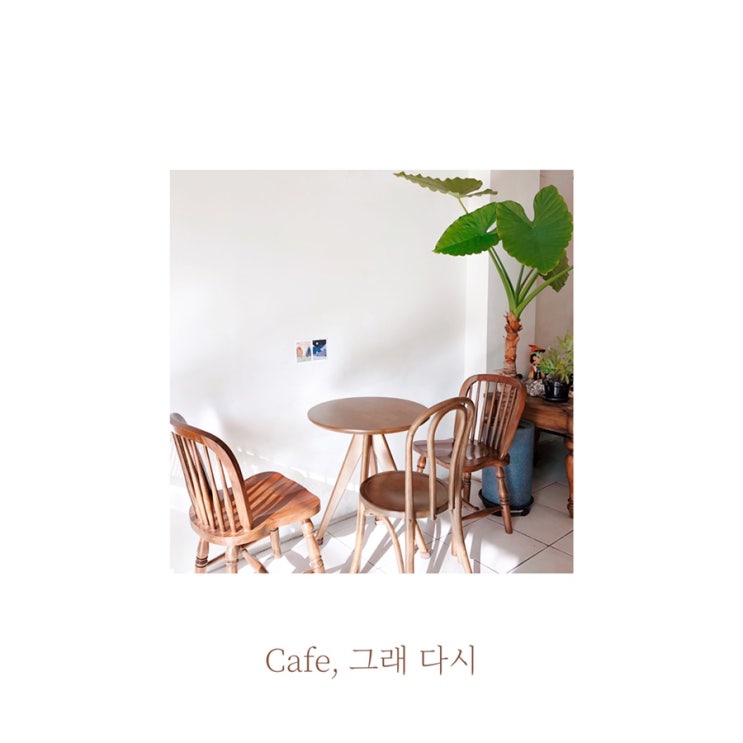[카페투어] 인천 부평시장역 카페 cafe, 그래 다시