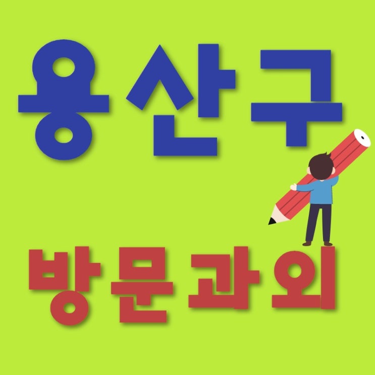  용산 수학 영어 용산구 중학교 고등학교 내신관리 입시대비 실력향상에 중요한 건