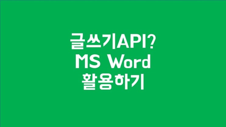 글쓰기 API 는 무엇이고 MS Word 활용해보기