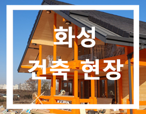  화성 로그하우스(통나무집) 현장5 [홀츠바우 착한나무집프로]