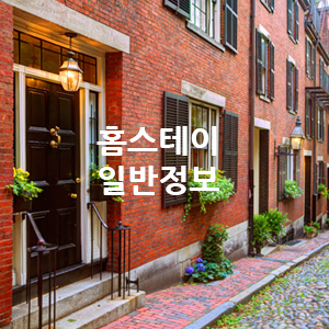  홈스테이 일반 정보