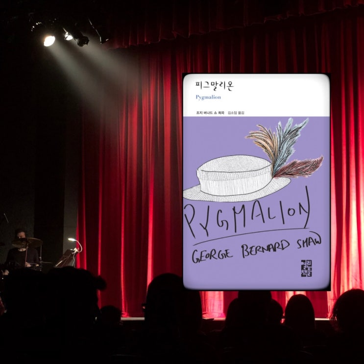  피그말리온 Pygmalion :: 조지 버나드 쇼 George Bernard Shaw