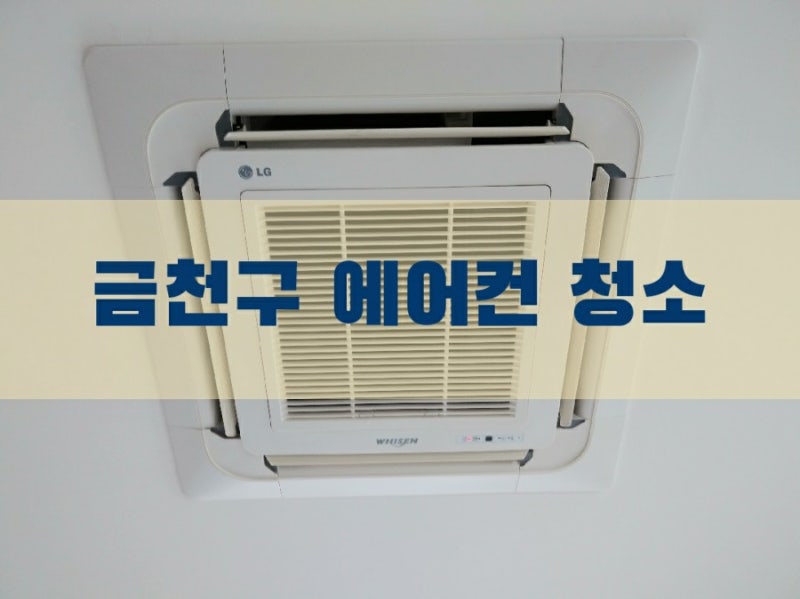 금천구 에어컨 청소 탑 클린 ★ 시흥 교차로 와이즈 오피스텔 삼성 벽걸이 에어컨 작업기