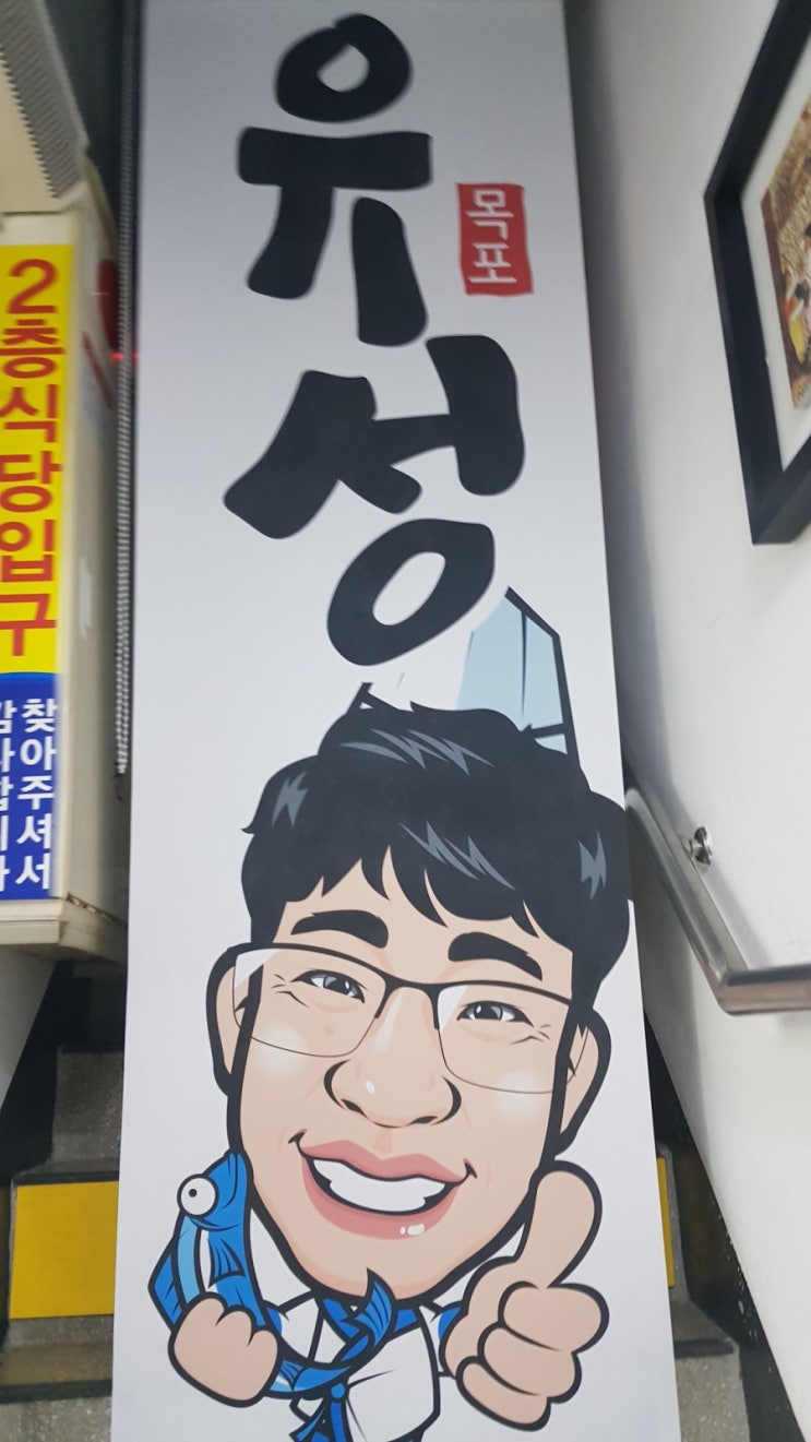  (목포맛집)북항유성횟집 목포케이블카맛집 목포횟집 추천