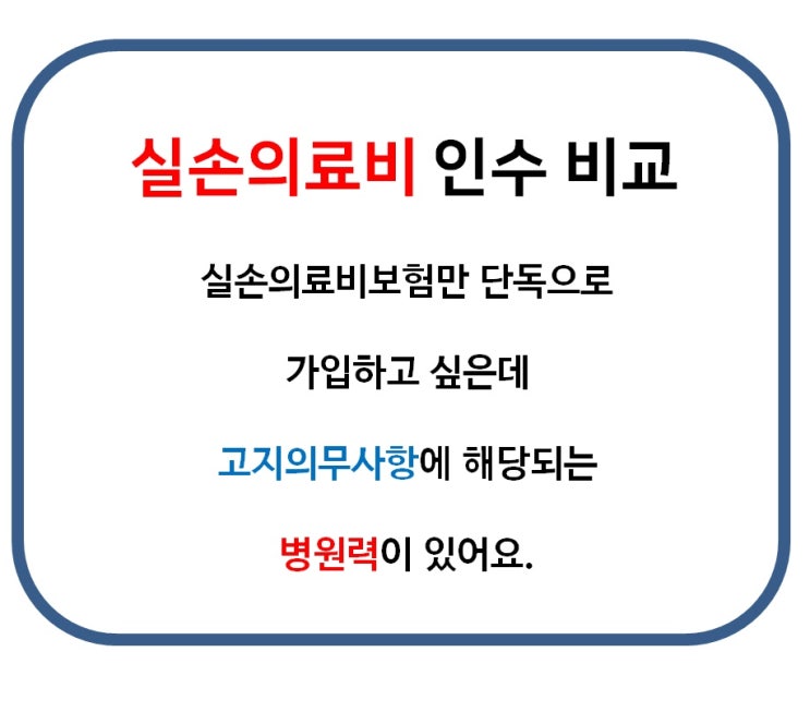 실손의료비를 단독으로 가입하려는데 병원력이 있을땐?