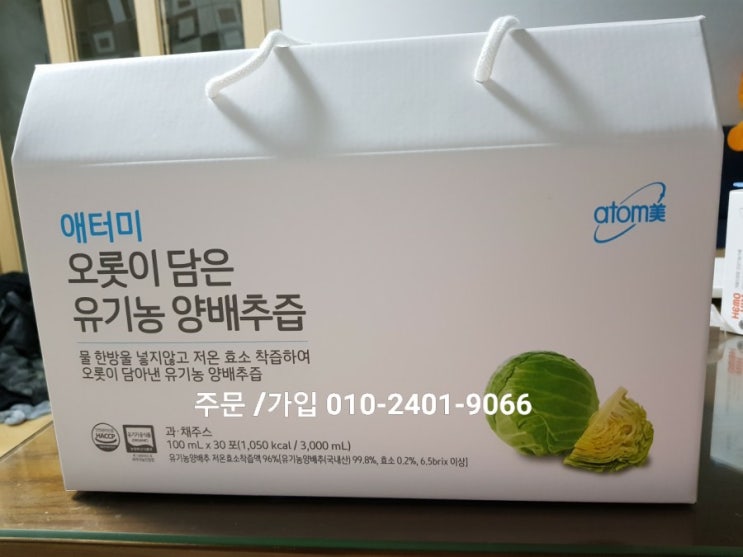  애터미 양배추즙 / 위건강 부모님 선물 유기농 양배추즙