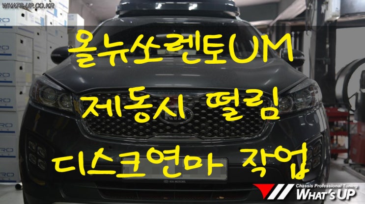  제동시 심한 떨림이 발생하는 문제가 있으신가요? 그럴땐 디스크연마 작업으로 해결 해보세요! [인천 튜닝샵 : 와츠업]