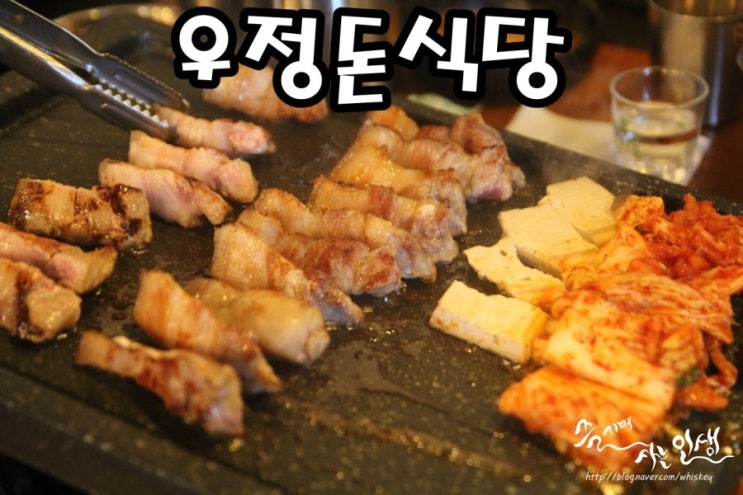  [성수동 고깃집] 우정돈식당 성수역 맛집 추천
