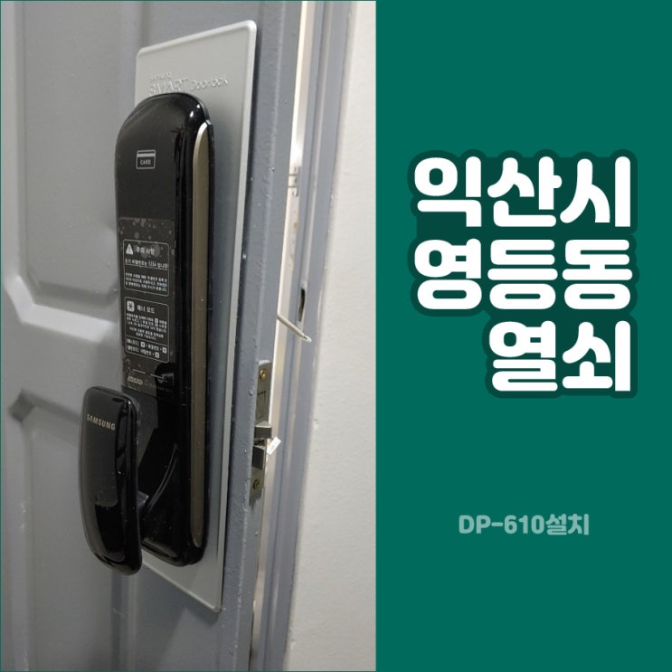  익산시 영등동 열쇠 비사벌아파트 삼성 스마트도어록 DP-610설치